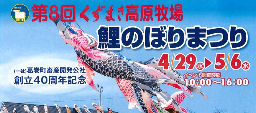 ４／２９～５／６　第8回鯉のぼりまつり開催【入場料無料】