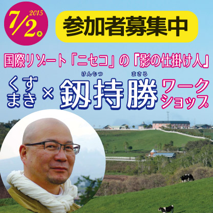 【終了しました】７/２(木)釼持勝ワークショップ開催！