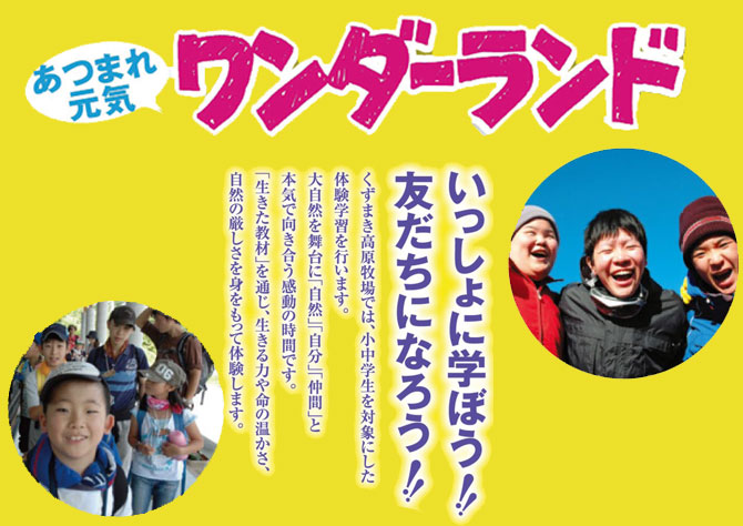 くずまきワンダーランド2018~19