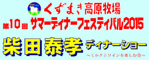 第１０回サマーディナーフェスティバル２０１５を開催します