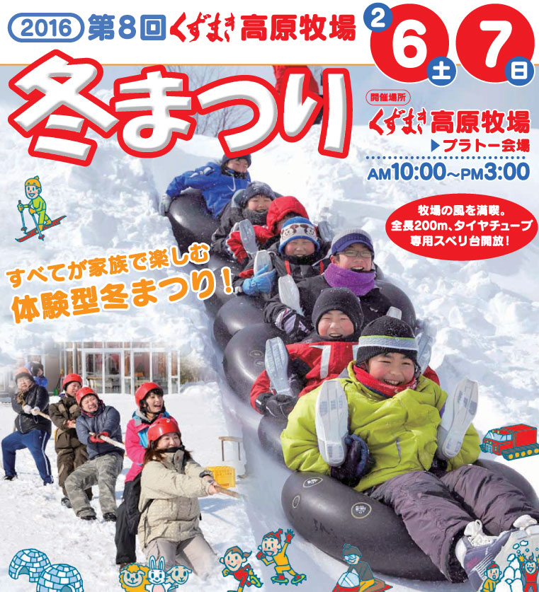 ２月６日（土）・７日（日）の２日間、くずまき高原牧場「冬まつり」開催