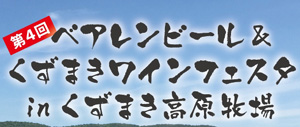 ベアレンビール＆くずまきワインフェスタinくずまき高原牧場を開催