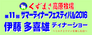 第１１回サマーディナーフェスティバル２０１６を開催