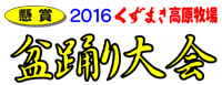 豪華賞品あります！くずまき高原牧場盆踊り大会を開催
