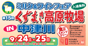 くずまき高原牧場ミルク＆ワインフェアin中津川