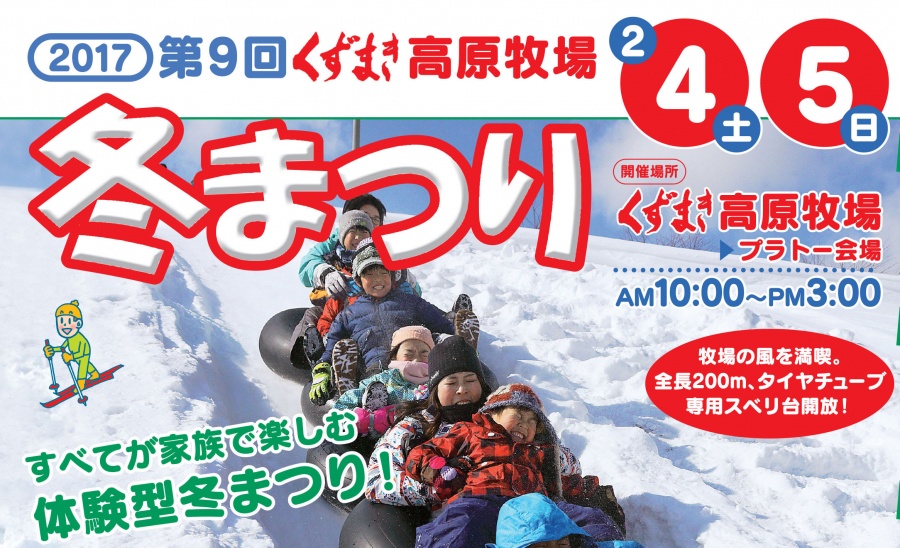 ２月４日（土）・５日（日）の２日間、くずまき高原牧場「冬まつり」開催