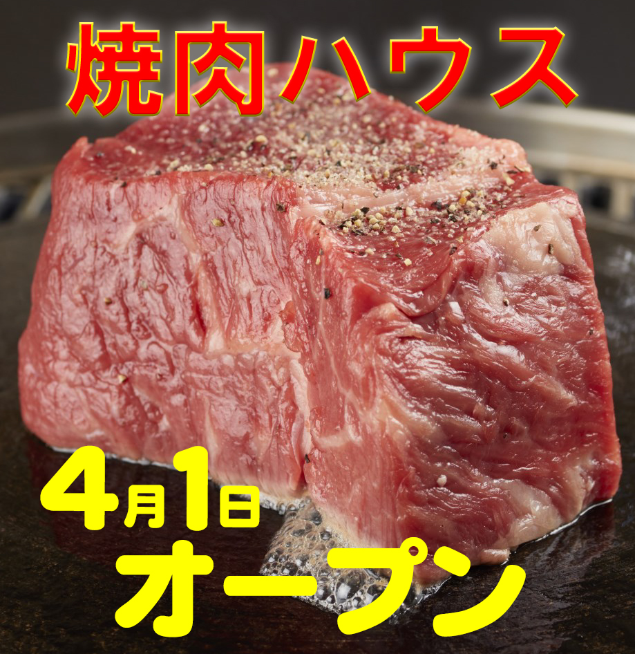 焼肉ハウスオープン！くずまき高原牛を食べよう！
