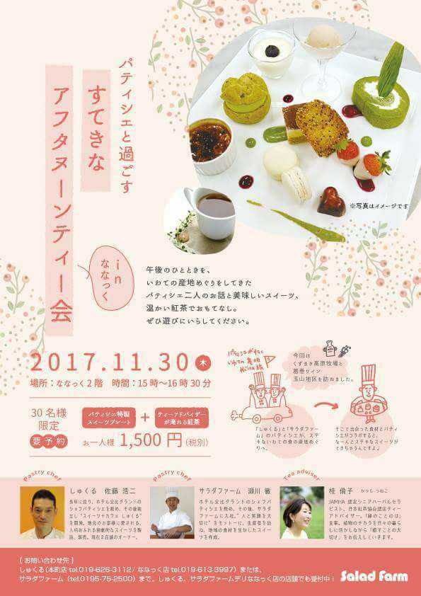 パティシエと過ごすすてきなアフタヌーンティー会inNanak