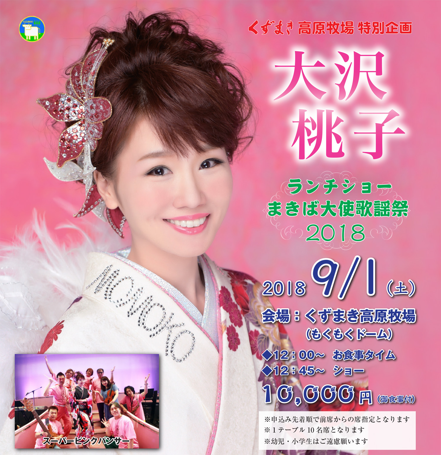 大沢桃子 ランチショーまきば大使歌謡祭２０１８
