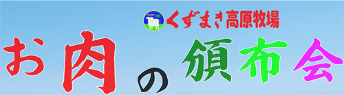春のお肉の頒布会