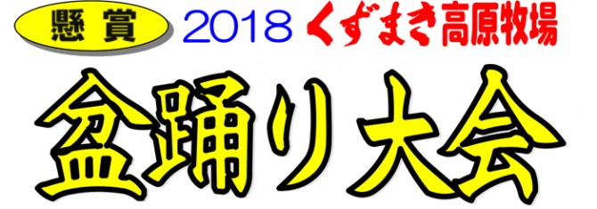 盆踊り大会2018