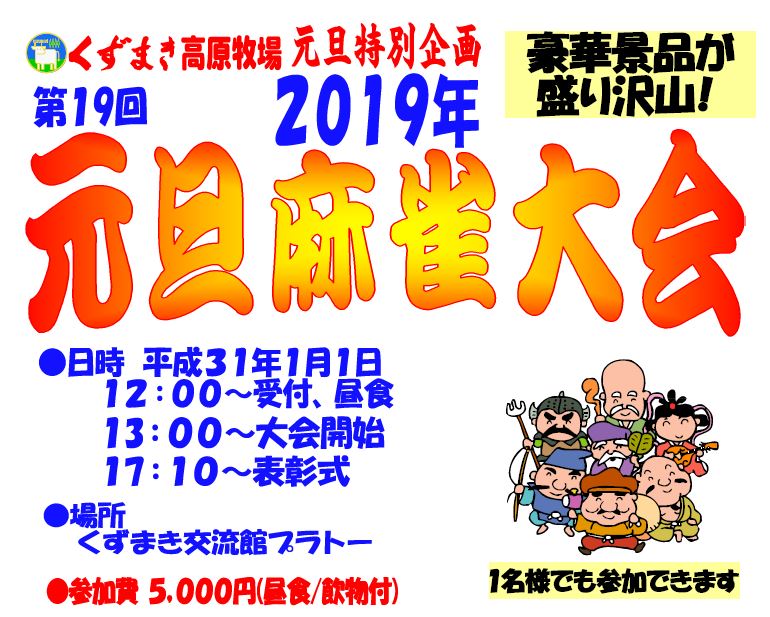 第20回　2020年元旦麻雀大会のお知らせ