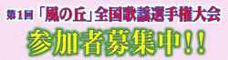 第1回「風の丘」全国歌謡選手権大会　参加者募集中！！