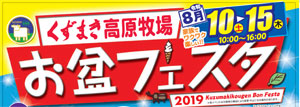 くずまき高原牧場　お盆フェスタ開催