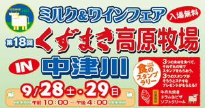 くずまき高原牧場ミルク＆ワインフェアin中津川