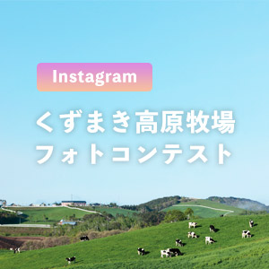 【ご参加ありがとうございました！】くずまき高原牧場フォトコンテスト