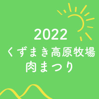 【終了しました】くずまき高原牧場「肉まつり」開催します！