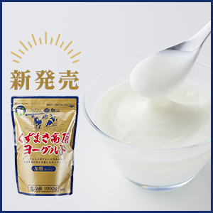 【終了しました】新発売くずまき高原ヨーグルト 販売キャンペーン