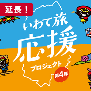 【終了】いわて旅割第４弾対象宿泊プラン追加！