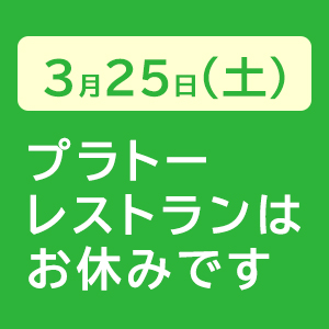 【3/25(土)】プラトーレストランの一般営業はお休みです