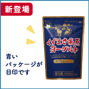【新登場】くずまき高原ヨーグルト（甘くないプレーン）