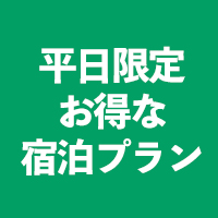 【終了】平日限定のお得な宿泊プランがふえました！