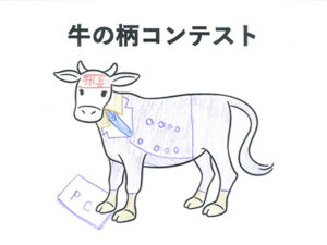 牛の柄コンテスト3