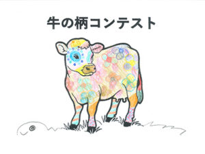 牛の柄コンテスト4