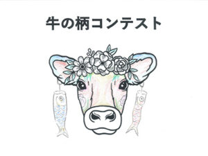牛の柄コンテスト8