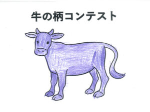 牛の柄コンテスト9