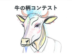 牛の柄コンテスト11