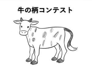 牛の柄コンテスト13