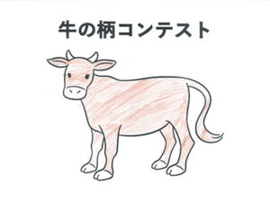 牛の柄コンテスト14