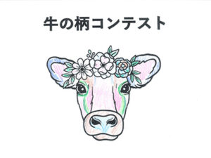 牛の柄コンテスト15