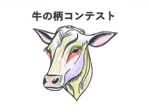 牛の柄コンテスト17