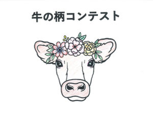牛の柄コンテスト18