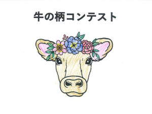 牛の柄コンテスト19