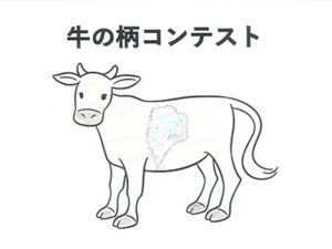牛の柄コンテスト20