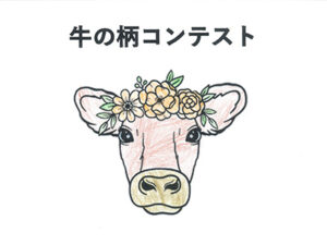 牛の柄コンテスト23