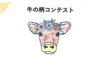 牛の柄コンテスト24