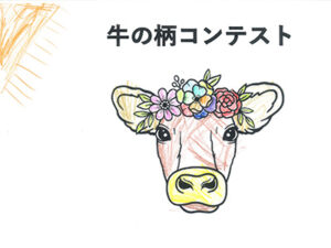 牛の柄コンテスト25