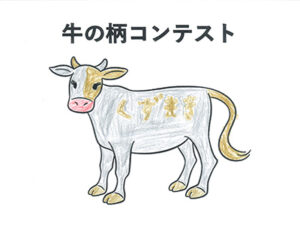 牛の柄コンテスト27