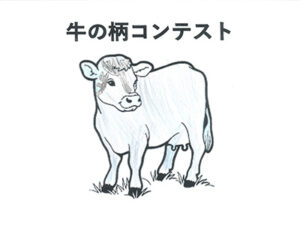 牛の柄コンテスト28