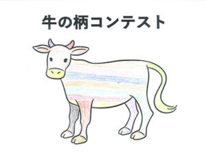 牛の柄コンテスト30