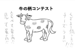 牛の柄コンテスト32