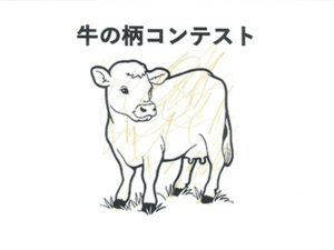 牛の柄コンテスト33