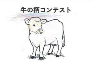 牛の柄コンテスト34