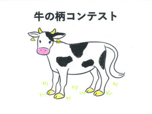 牛の柄コンテスト38