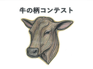 牛の柄コンテスト41
