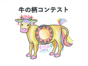 牛の柄コンテスト42
